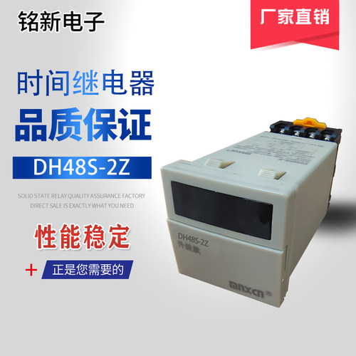 生产销售铭新(mnxcn)DH48S-2Z(新)数显循环计时器 循环时间继电器