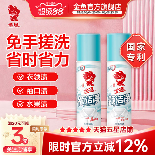 金鱼衣领净去黄汗渍领洁净清洗剂