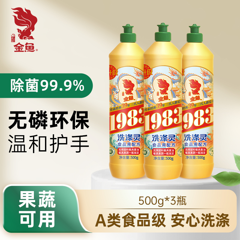 金鱼氨基酸洗洁精家用食品级洗涤灵果蔬清洗剂宿舍洗碗液500G*3瓶