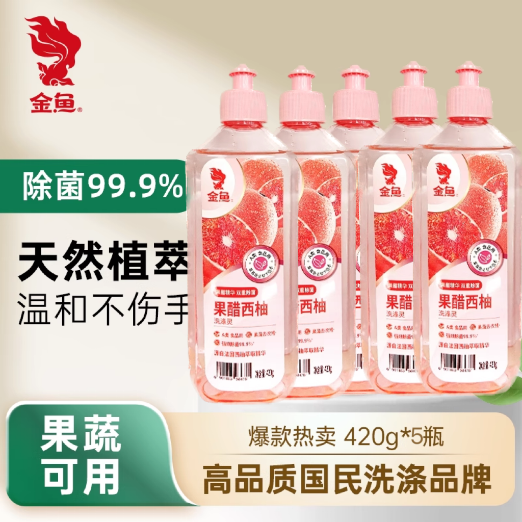 【重磅新品】金鱼果醋西柚洗洁精420g*5瓶食品用A类去油不伤手