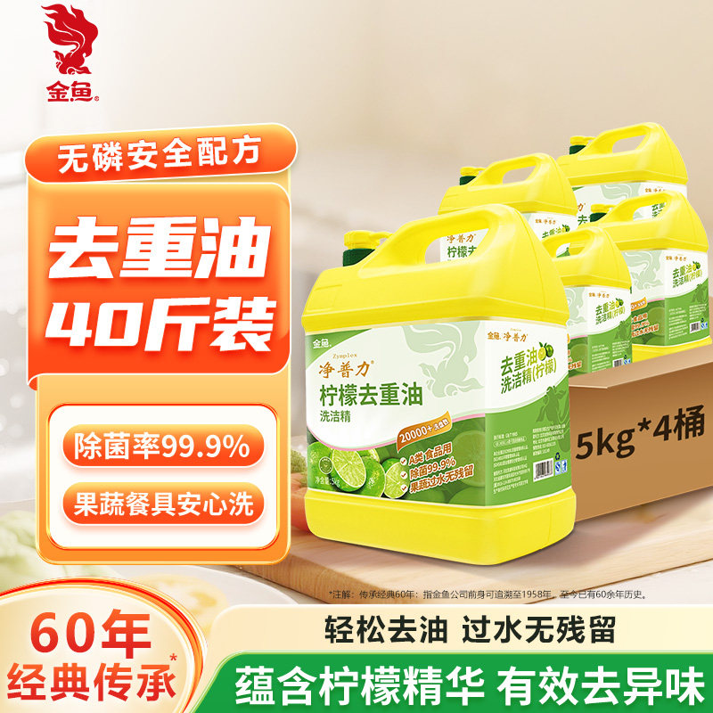 【商用】金鱼大桶洗洁精5kg餐饮去油清香柠檬A类食品用40斤优惠装