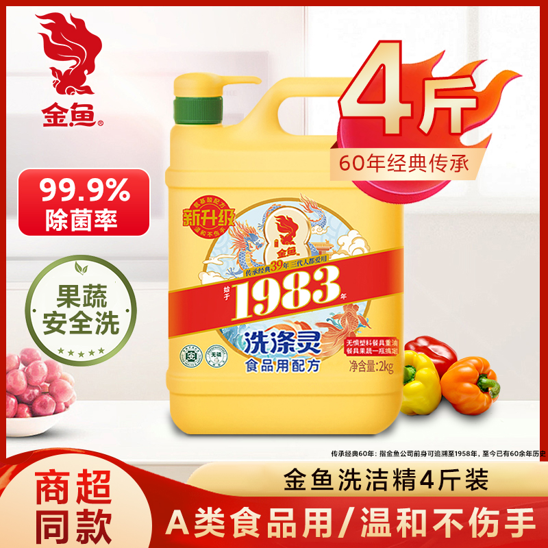 金鱼2kg6整箱批发餐饮饭店洗洁精
