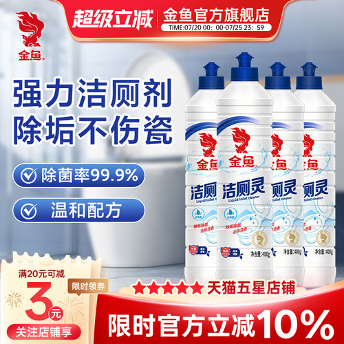 金鱼洁厕灵400g*4瓶新升级卫生间马桶清洁剂除垢去渍除臭去异味