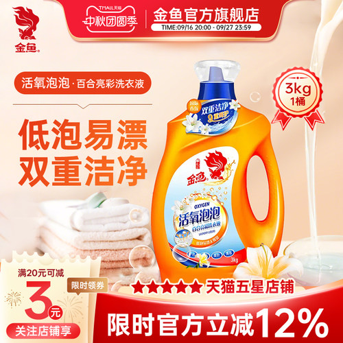 金鱼活氧泡泡洗衣液清香亮白