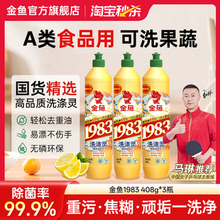 金鱼洗涤灵408g*3瓶洗洁精去油渍强去污厨房餐厅实惠装温和不刺激