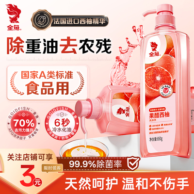 金鱼西柚果醋洗洁精除重油不伤手