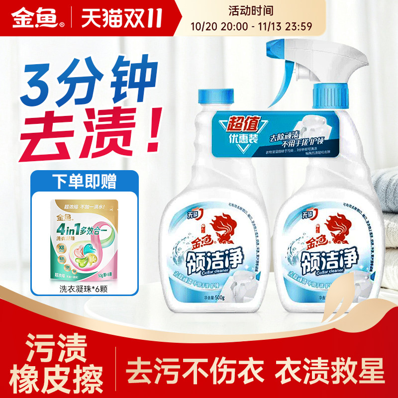 金鱼衣领净强力去黄去污领洁净清洗洁净去汗渍白衬衫袖口清洗剂