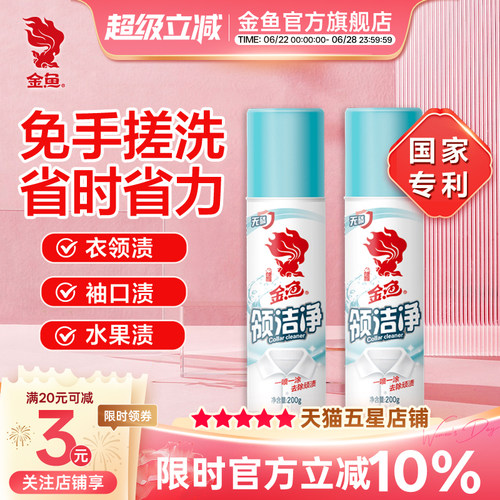 金鱼衣领净去污发黄领洁净实惠装