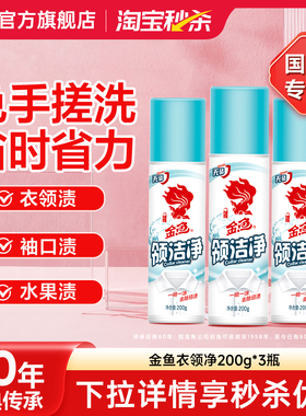 金鱼衣领净强力去污去黄领洁净袖口白衬衫清洗剂正品官方旗舰店