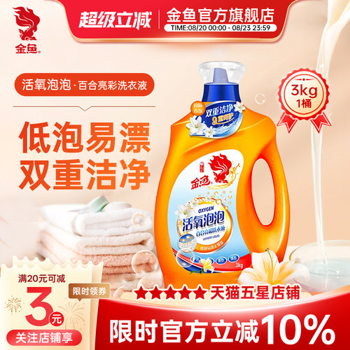 金鱼活氧泡泡洗衣液清香亮白