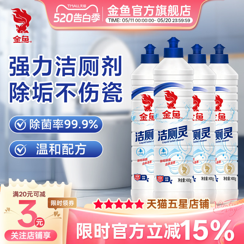 金鱼洁厕灵400g*4瓶新升级卫生间马桶清洁剂除垢去渍除臭去异味