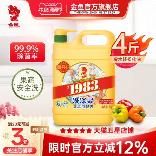 金鱼洗洁精4斤装家用去油不伤手