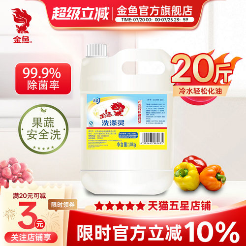 金鱼洗涤灵餐饮商用大桶洗洁精