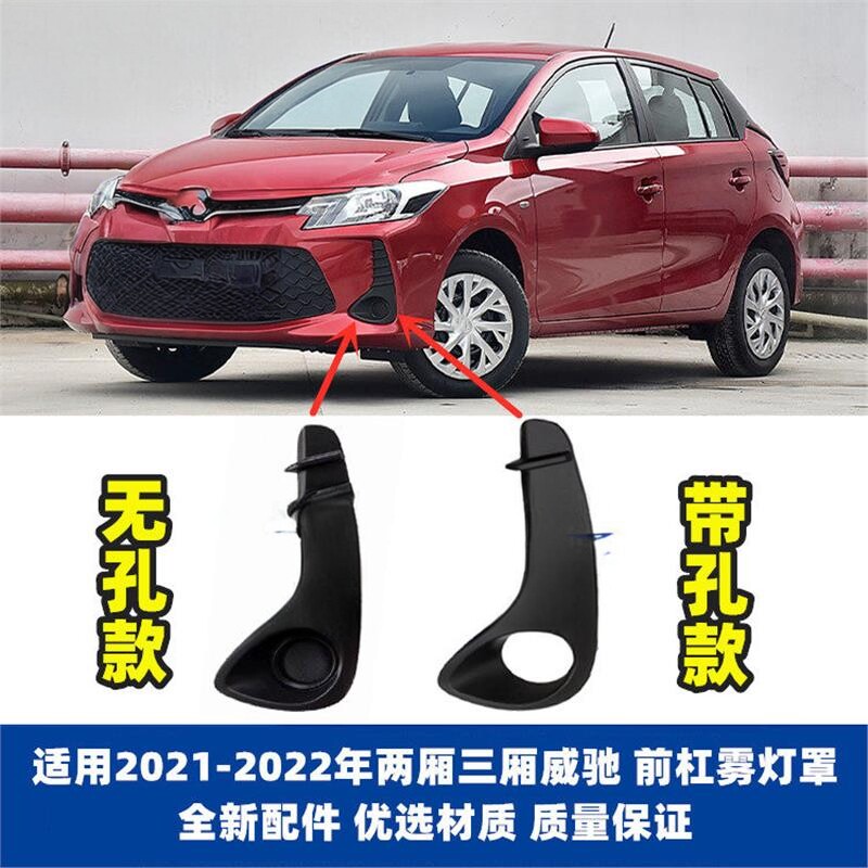 21-22款丰田威驰前雾灯框