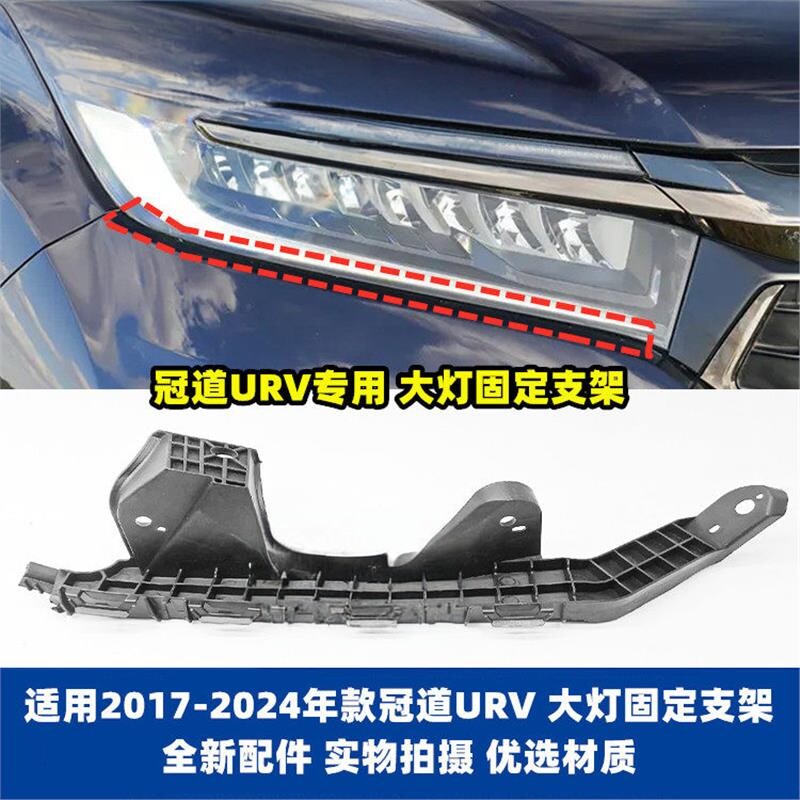 本田URV冠道大灯支架前杠支架