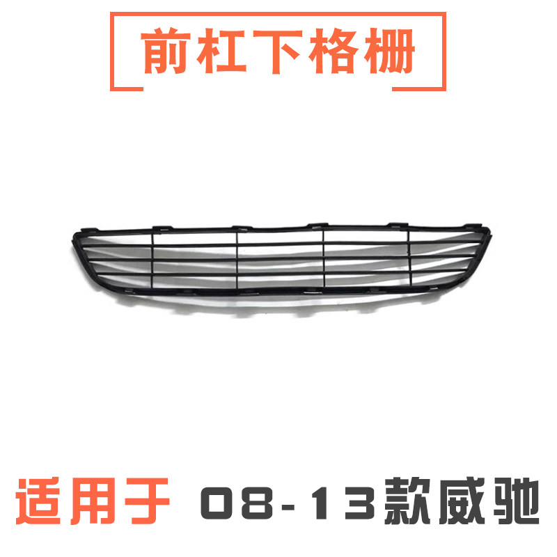 08-13年款威驰前保险杠下格栅