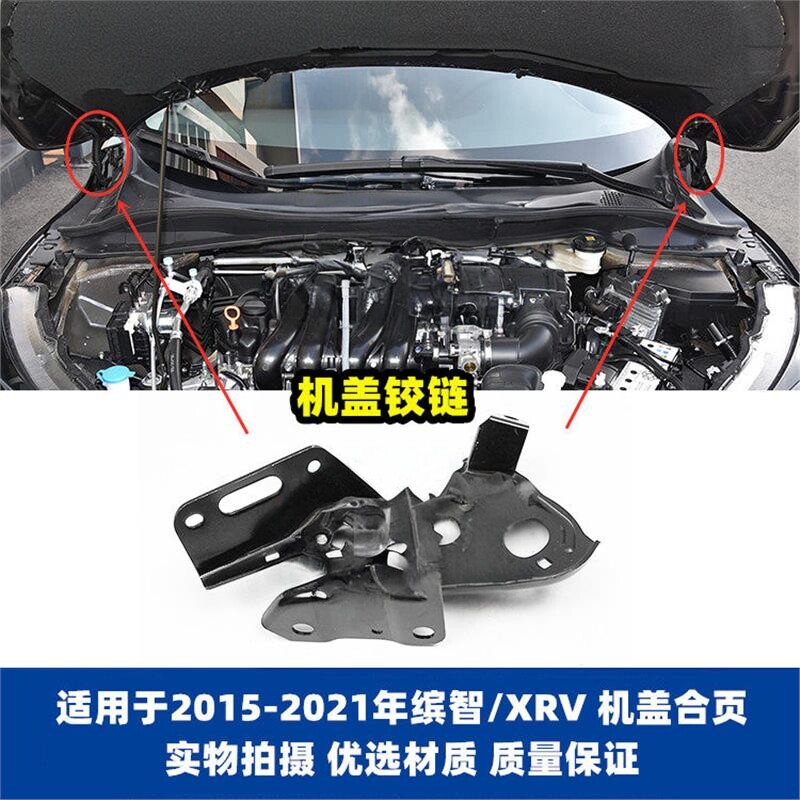 缤智XRV机盖合叶原厂引擎盖