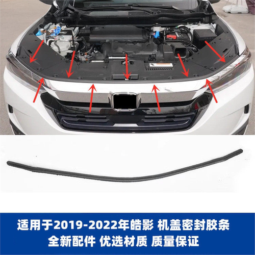 19202122皓影发动机机盖胶条
