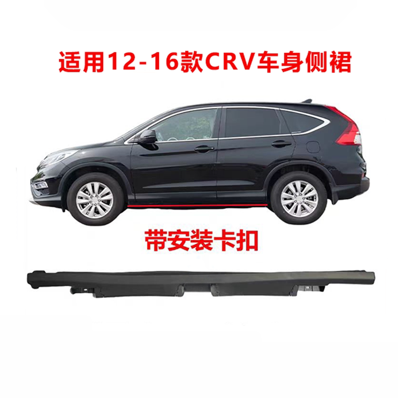 1213141516年款本田CRV侧裙
