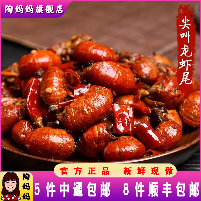 陶妈妈小龙虾尾麻辣重庆美食即食