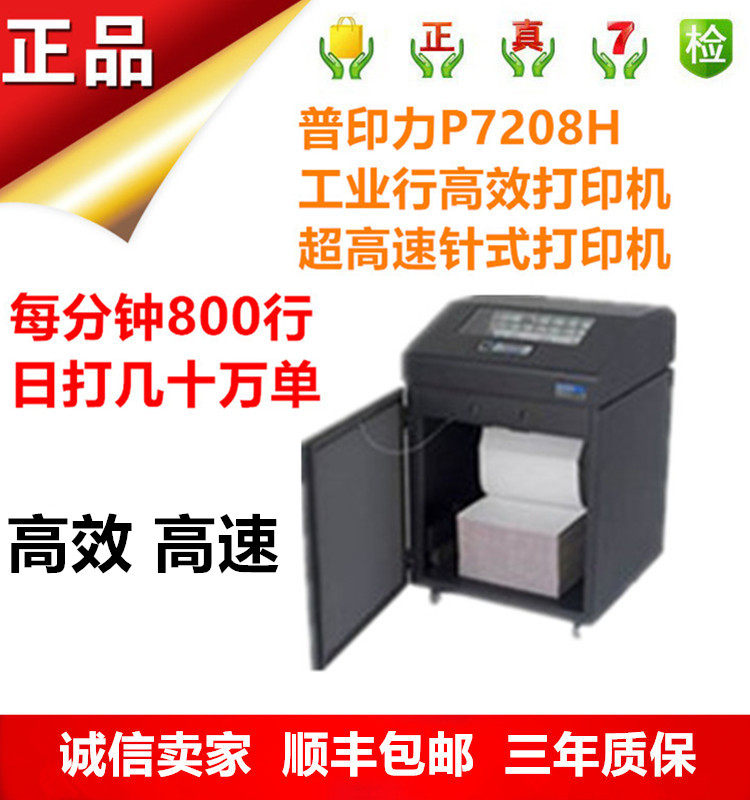 普印力P7208H针式超高速行式打印机大型报表销售单 打印机