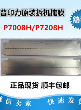 普印力 P7208h P7206h  p8203h亿安400KA 掩膜 正品拆机配件