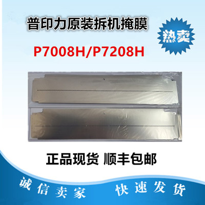 普印力 P7208h P7206h  p8203h亿安400KA 掩膜 正品拆机配件