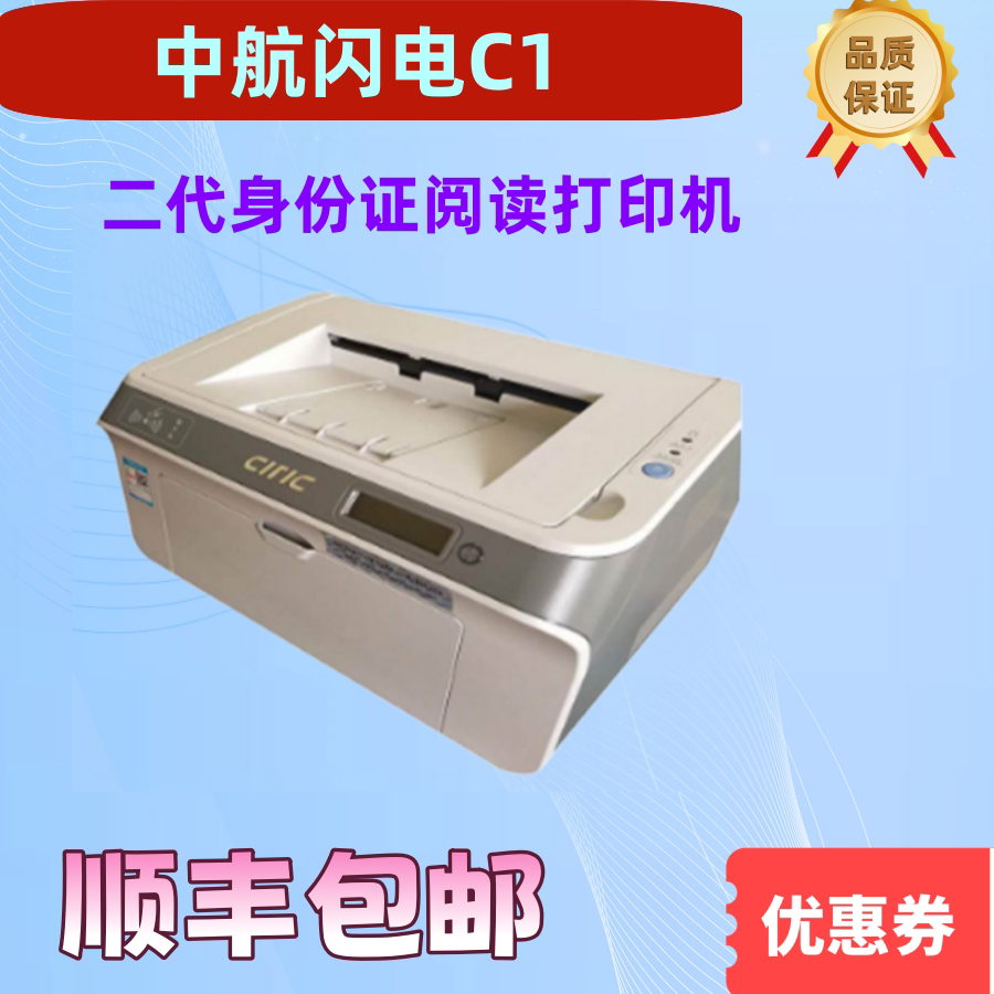 中航信息闪电C1二代证激光机