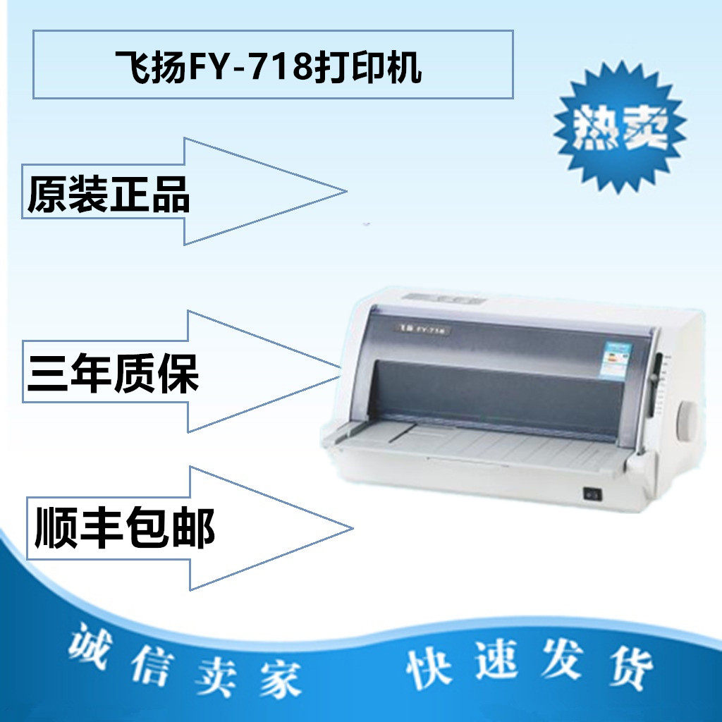 飞扬FY-718打印机平推票据打印机物流单据快递单税务发票打印机
