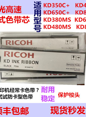 理光KD350C450C650C800C色带理光原装色带KD380MS480MS680MS色带