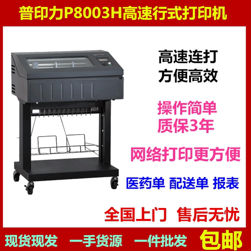 普印力P8000打印机高速行式