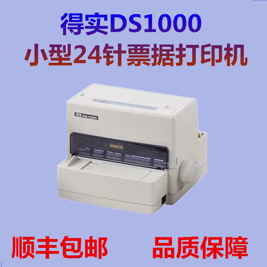 得实DS-1000多用途平推打印机
