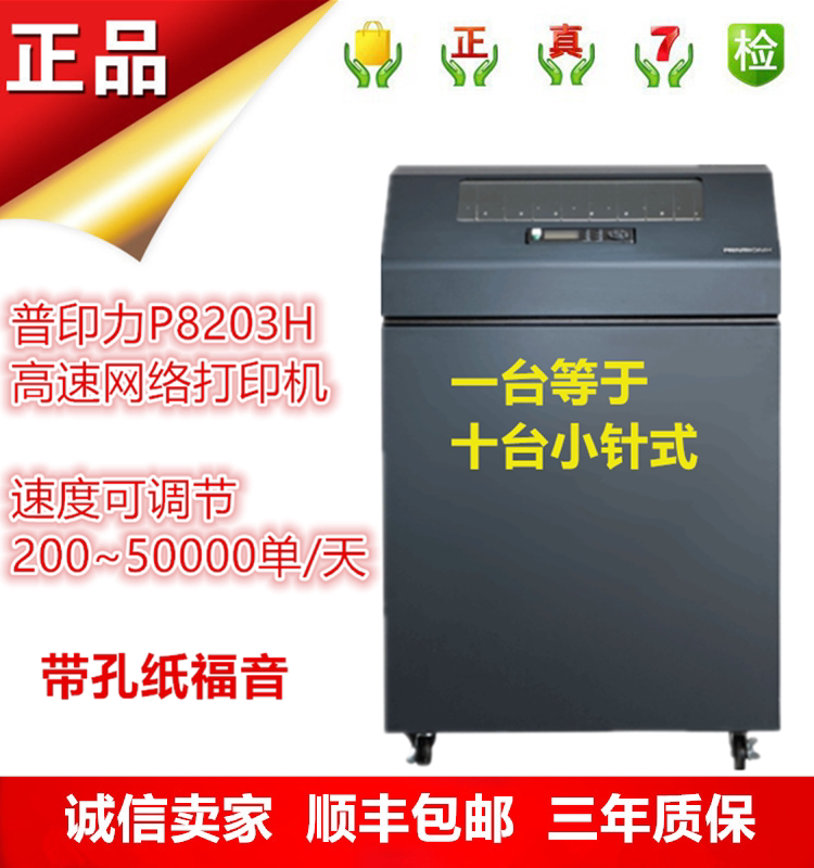 普印力P8203H打印机P8000网络打印报表医药配送单高速柜式打印机