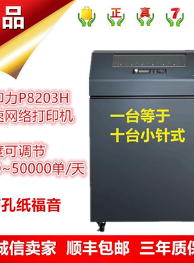 普印力P8203H打印机P8000网络打印报表医药配送单高速柜式打印机
