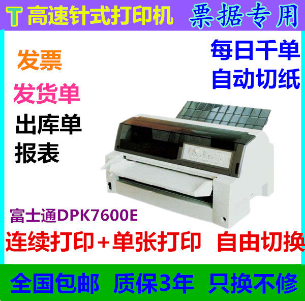 富士通DPK7600E打印机桌面高速报表出库单48针针式打印机