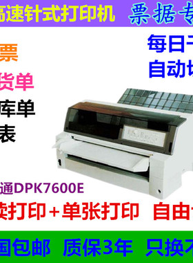 富士通DPK7600E打印机高速报表出库单薪资单打印机切纸连续打印机