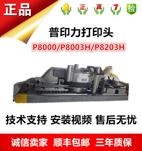 普印力打印头P8000 P8003H P8203H 打印锤 针式打印机正品配件