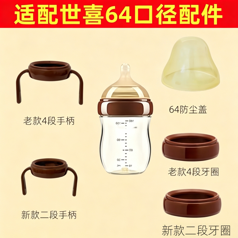 手柄适配世喜新生儿奶瓶配件亲喂通用玻璃四喜百日瓶握把手防尘盖图片