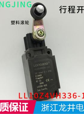 LL10Z4VH336-11Z 行程限位开关浙江龙井电器 Z4V7H滚轮摇臂塑料壳