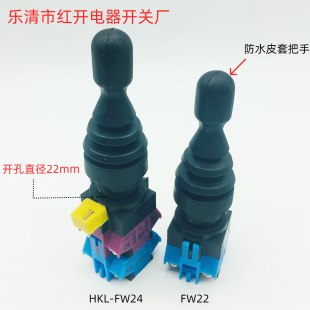 FW12 FW24 FW14自复自锁两向四向 FW22 红开电器十字摇杆开关HKL
