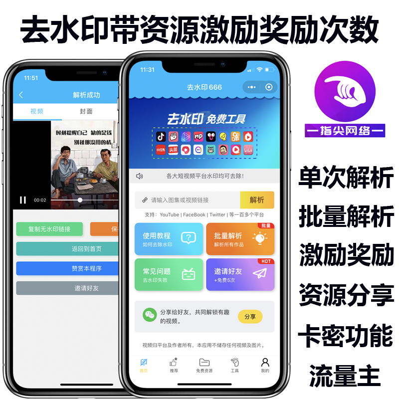 视频去水印小程序流量主搭建独立后台图片去水印批量解析卡密功能