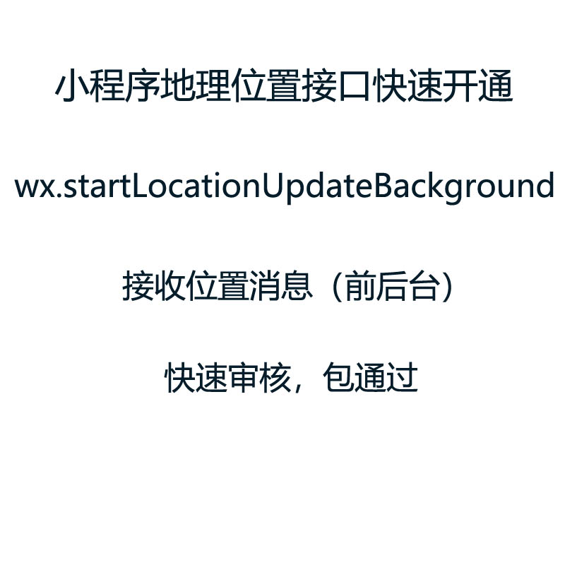 微信小程序接口 wx.startLocationUpdateBackground接收位置消息