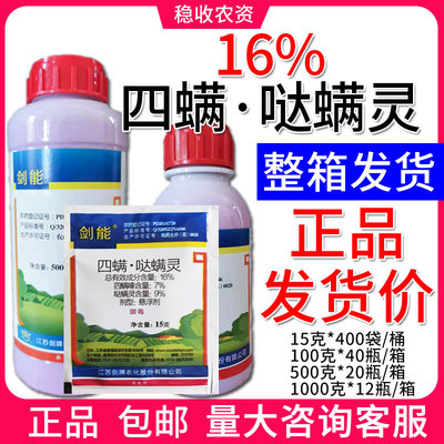 剑牌剑能 16%四螨哒螨灵 红蜘蛛农药杀虫剂 整箱包邮价格