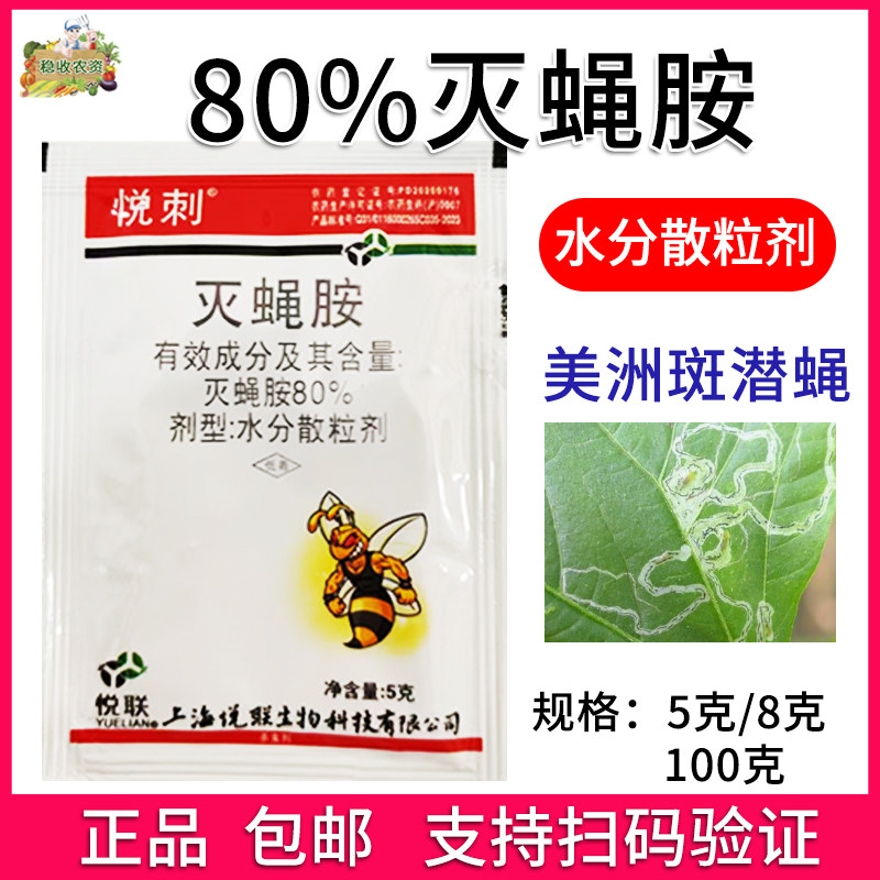 悦联悦刺80%灭蝇胺 黄瓜美洲斑潜蝇菇蝇 农药杀虫剂