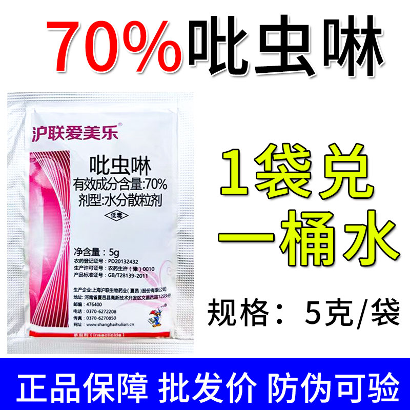 沪联爱美乐70%吡虫啉蚜虫杀虫剂吡虫啉蚜虫蚜虫药吡虫啉杀虫剂5克