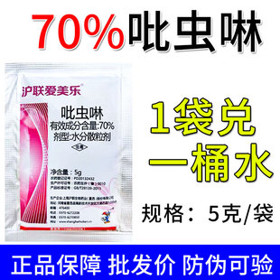 沪联爱美乐70%吡虫啉蚜虫杀虫剂吡虫啉蚜虫蚜虫药吡虫啉杀虫剂5克