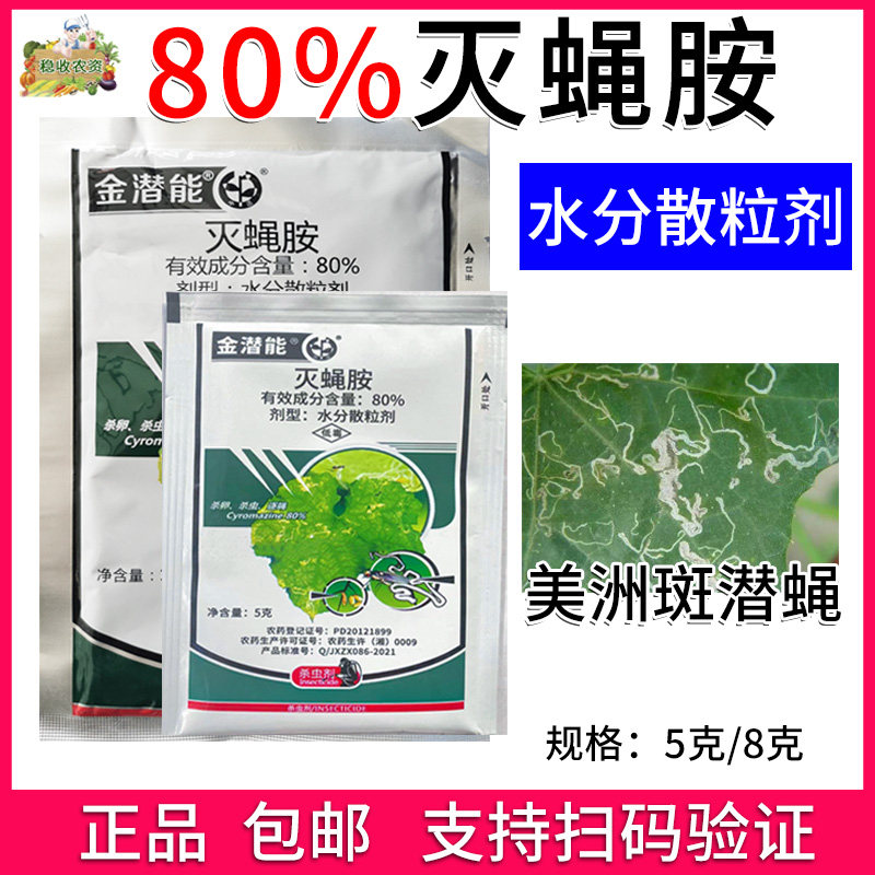 灭蝇胺中迅灭蝇胺斑潜蝇