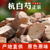 正品 杭白芍无硫浙白芍中草药白芍500g生白芍片白芍粉中药材白芍药