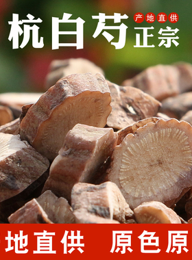 正品杭白芍无硫浙白芍中草药白芍500g生白芍片白芍粉中药材白芍药