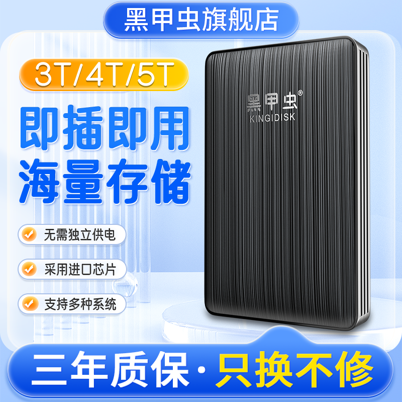 黑甲虫4TB移动硬盘USB3.0移动硬盘3T加密电脑高速5T硬盘游戏存储